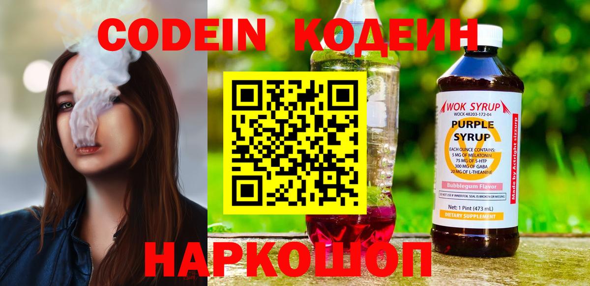Codein Purple Drank  Вход с VPN  Джанкой  Кодеиновый сироп Lean Purple Drank 