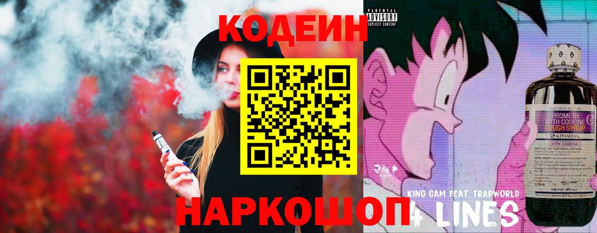 Кодеин Purple Drank Джанкой